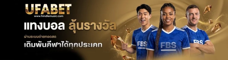 แทงบอลสูงต่ํา