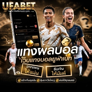 แทงบอลสูงต่ํายังไง