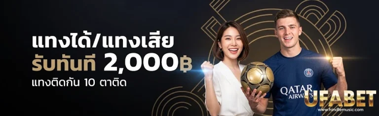 โปรโมชั่น แทงบอลสูงต่ํา